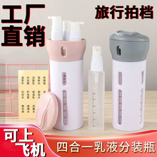 旅行分装瓶套装4合1便携式化妆品乳液香水分装空瓶出差专用
