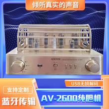 AOCON AV-2600纯胆机电子管纯胆机功放发烧级蓝牙USB音响组合音箱