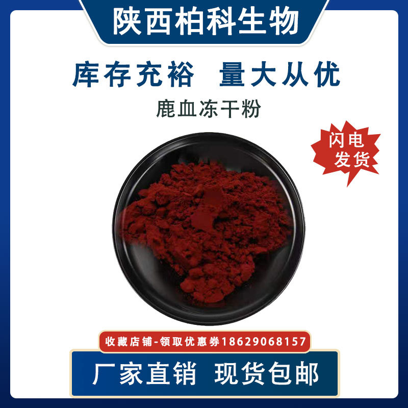 鹿血冻干粉 99% 鹿血粉 冻干粉鹿血粉 100g/袋 马鹿血冻干粉 现货