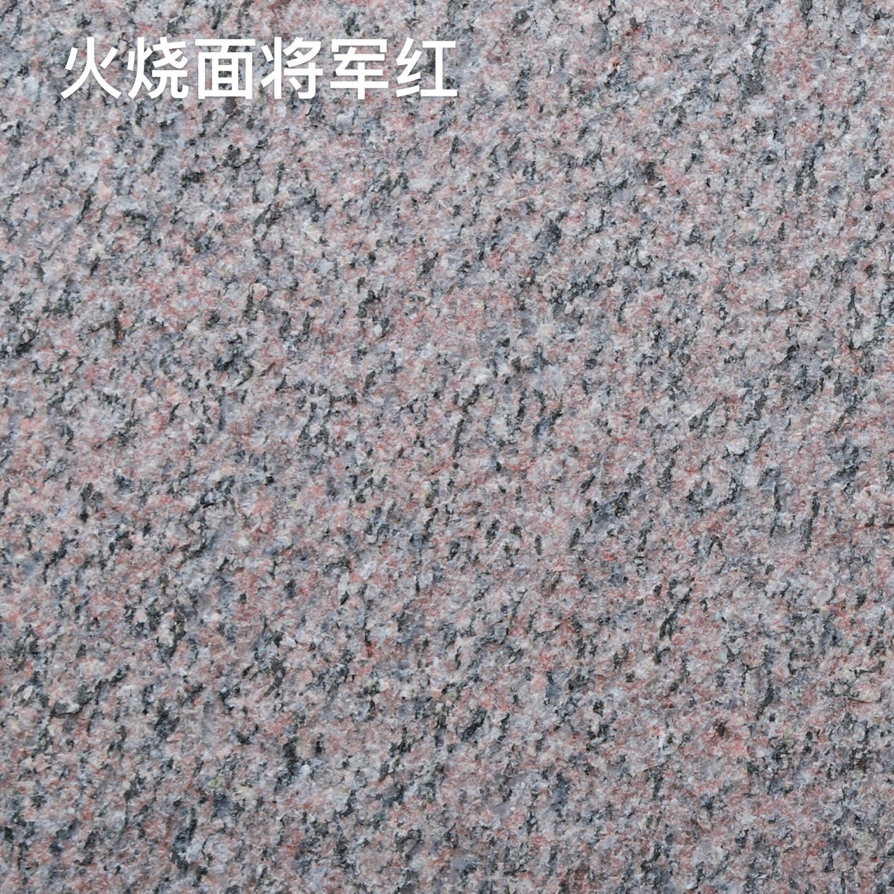 火烧面将军红花岗岩 拍前联系客服