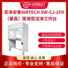 苏净安泰AIRTECH （垂直）医用型洁净工作台SW-CJ-1FD