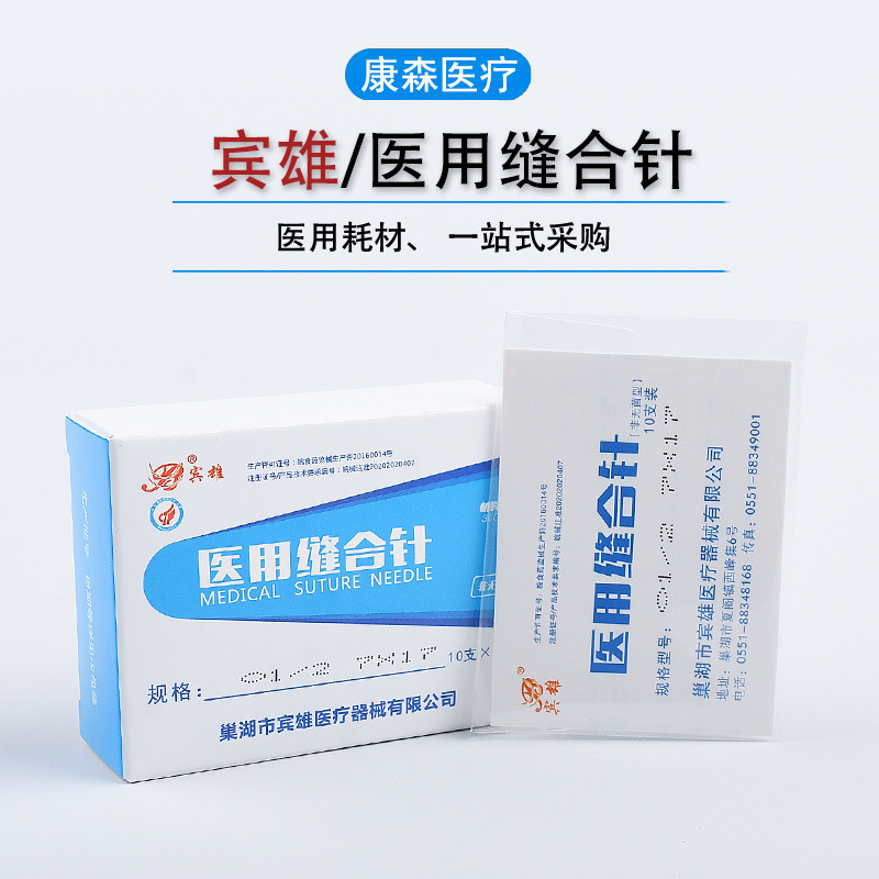 宾雄医用缝合针 美容整形双眼皮用针 外科手术缝合针 一盒100支