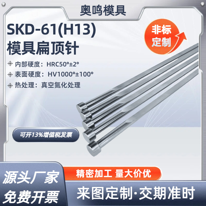 SKD61(H13)扁顶针硬度高耐高温扁梢托针模具顶针配件