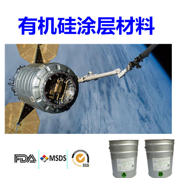 复合材料功能性涂层有机硅材料 耐温有机硅材料