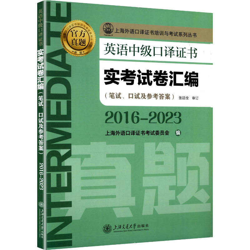 英语中级口译证书实考试卷汇编(2016-2023) 外语－等