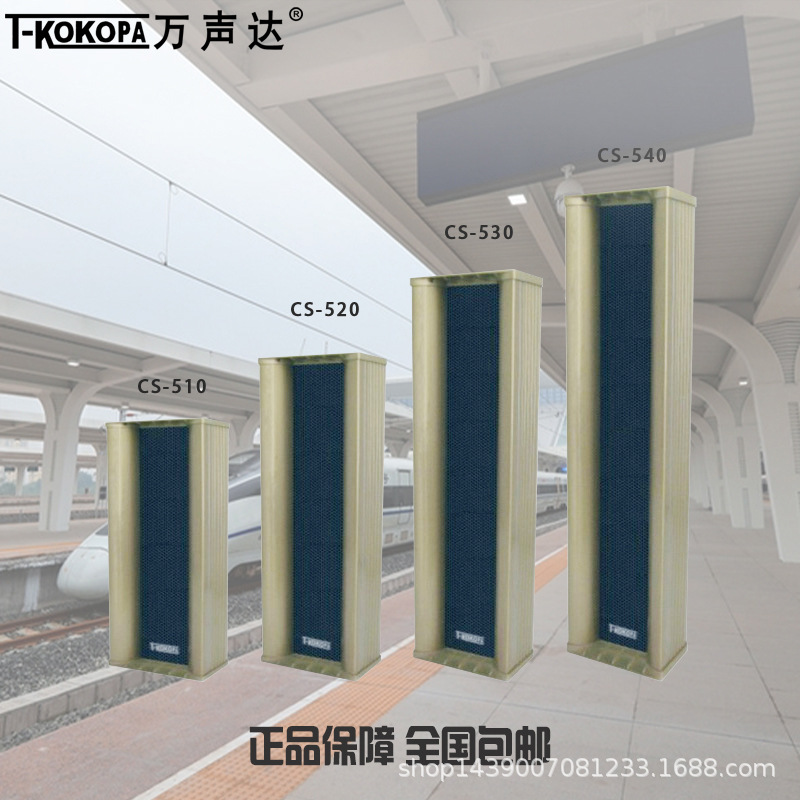 t-kokopa万声达 cs-520 530 540 室外防水壁挂音柱 户外金属音箱