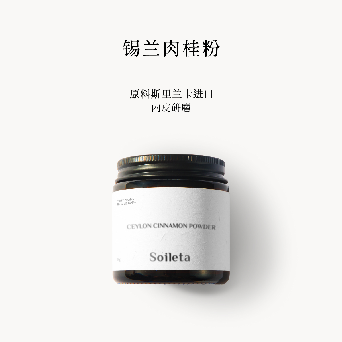 Soileta锡兰肉桂粉50g斯里兰卡Cinnamon食用烘焙健身咖啡调味品料