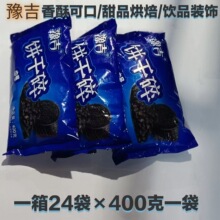 饼干碎400g烘焙蛋糕甜品无夹心木糠奶茶店专用原饼干胚碎