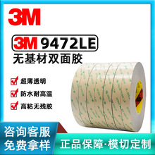 3M9472LE无基材双面胶透明胶带防水耐高温持久高粘性无残胶易模切