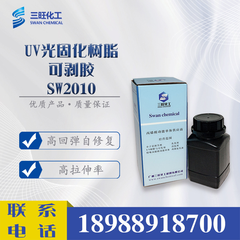 样品供应 UV/EB光固化树脂SW2010 光敏树脂 UV油墨 可剥胶
