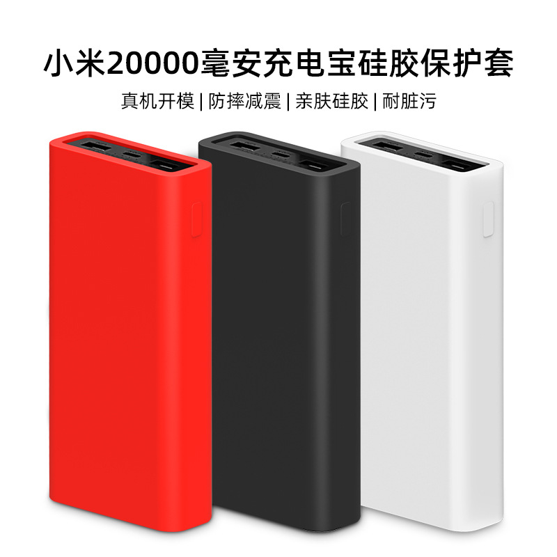 适用于小米20000毫安充电宝硅胶保护套防摔防尘电源壳Case