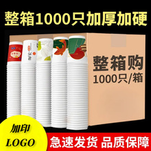 纸杯一次性杯子加厚加硬水杯1000只装家用商用整箱批发制加印LOGO