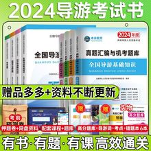 2024年导游证考试书统一真题历年试卷教材题库导游词书籍资料