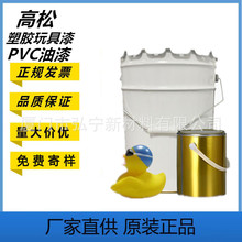 PVC油漆附着力好塑胶漆耐磨耐刮可调颜色软胶玩具漆