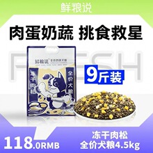 一件代发【鲜粮说】冻干+肉松四拼狗粮 挑食狗狗必备 适口性好