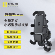 SMNU十玛新款异兽PRO摩托车电动手机架减震无线充电导航骑行支架