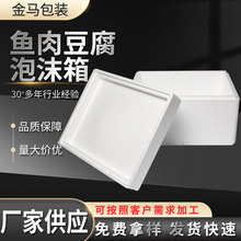 批发 鱼肉豆腐食品保鲜箱冷藏箱 保温运输泡沫包装盒定制