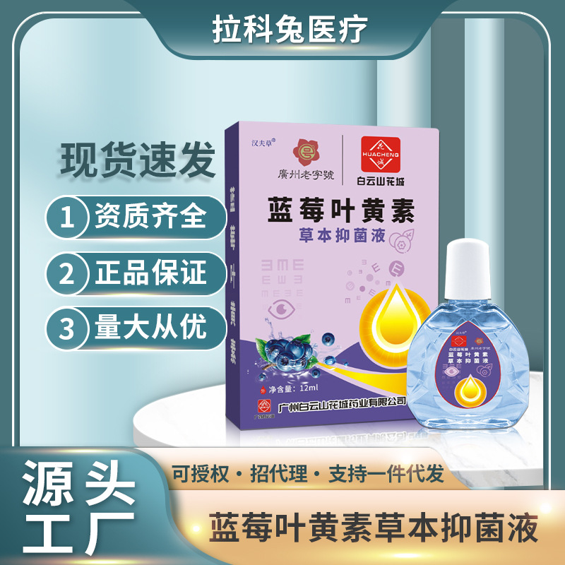 广州白云山滴眼液眼干眼涩缓解疲劳眼护理护眼蓝莓叶黄素滴眼液