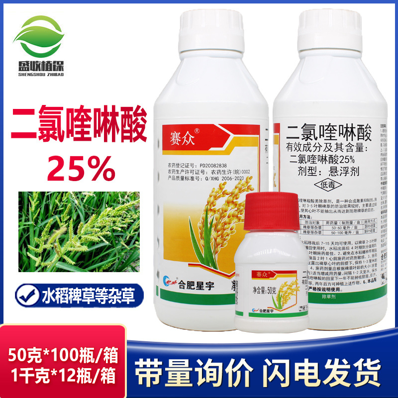 合肥星宇赛众 二氯喹啉酸25%水稻田地除稗草专用苗后除草剂农药