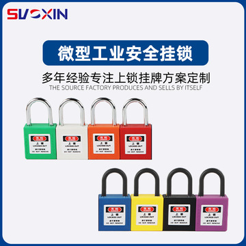 工业安全锁微型安全挂锁loto电力工程维修停工检测隔离上锁挂牌