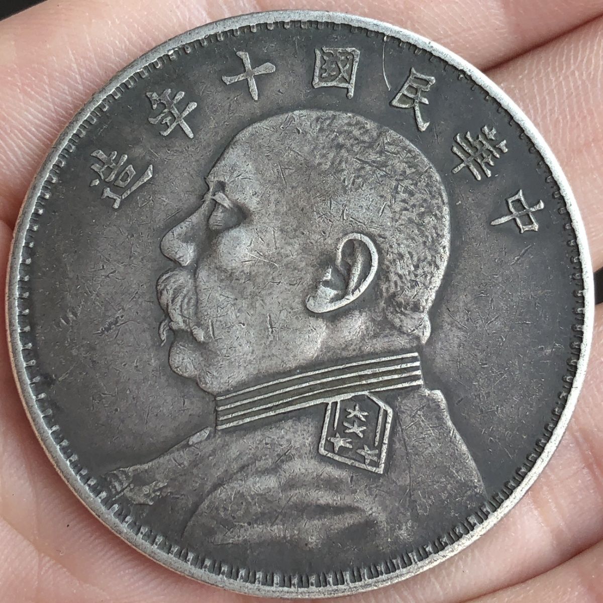 6成交0件包真民国三年造袁大头大洋币含93支持鉴定￥236.