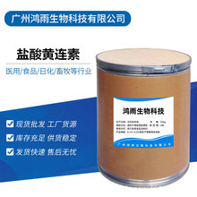厂家现货 盐酸黄连素 98%含量 141433-60- 5盐酸小檗碱 质量保证