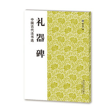 中国古代法书选：礼器碑江苏凤凰美术出版社魏文源编著专业