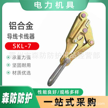 电力光缆导线卡线器（铝合金）SKL-25便捷式钢丝绝缘紧固器SKL-40