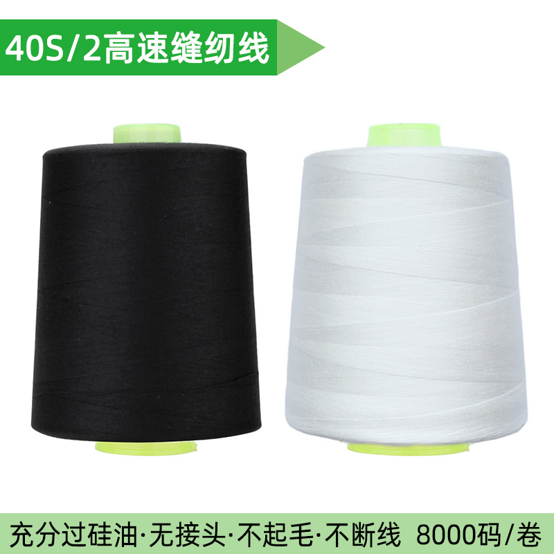 批发8000码402高速缝纫线服装制衣平车涤纶线工厂黑白大卷现货