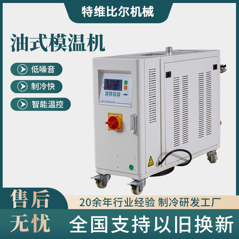 6-12KW油式模温机高油温机导热油循环加热器注塑压铸模具控温设备