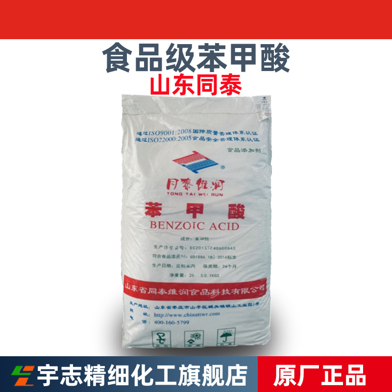 批发山东同泰维润食品级苯甲酸,安息香酸,苯酸,苯蚁酸,苄酸-阿里巴巴