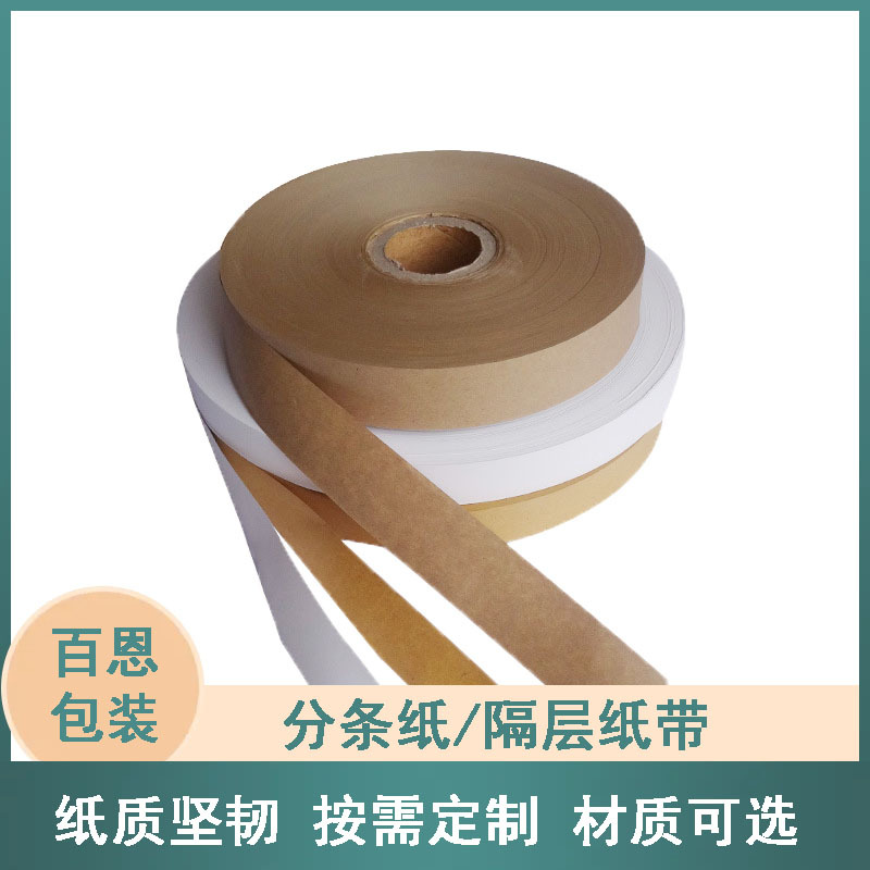 厂家生产销售端子隔层纸电线防护包装拉力强牛皮纸带分条牛皮纸