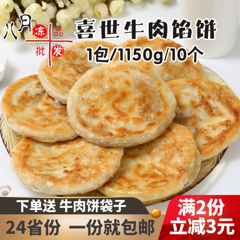 喜世牛肉馅饼肉夹馍早餐牛肉饼粥店半成品速冻油炸白吉馍煎饼小吃