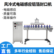 全自动风冷电磁感应封口机铝箔片PE瓶塑料瓶玻璃瓶连续式封口机器