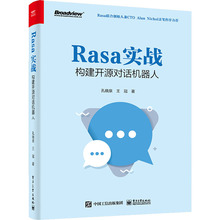 Rasa实战 构建开源对话机器人 人工智能 电子工业出版社
