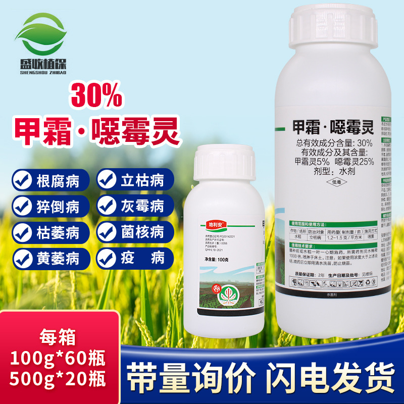 甲霜恶霉灵30%恶霉灵土传性病害猝倒病立枯病根腐病农药杀菌剂