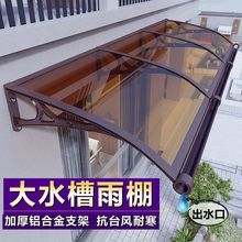 大水雨棚铝合金雨篷遮阳棚户外防雨阳台窗户家用雨档板屋檐庭院