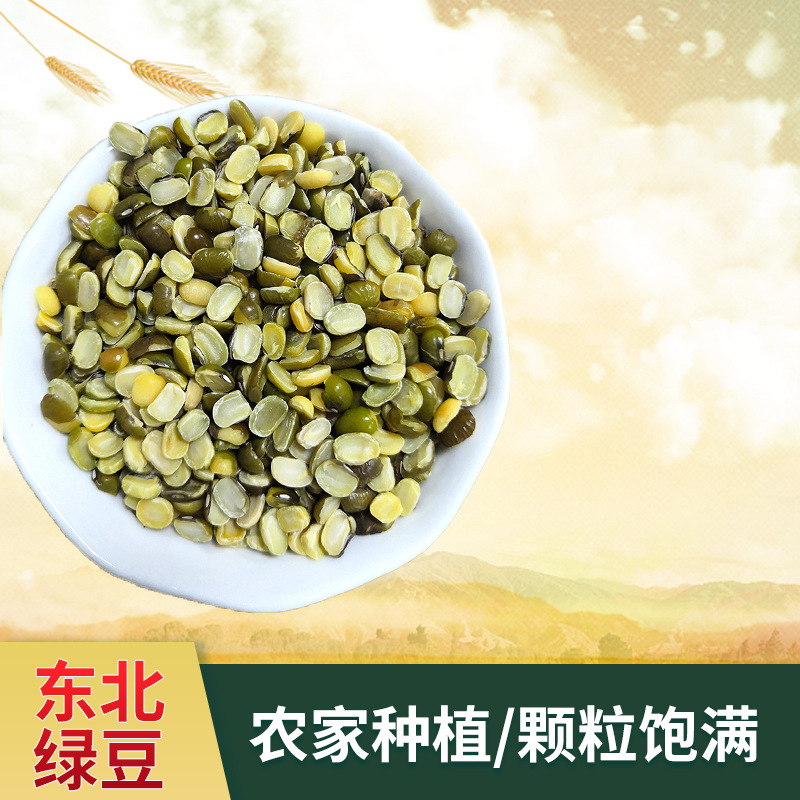 开边绿豆 绿豆厂家现货批发 东北五谷杂粮 破半绿豆