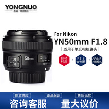 YONGNUO永诺YN50mm F1.8N 适用尼康口 人像定焦镜头 501.8小痰盂