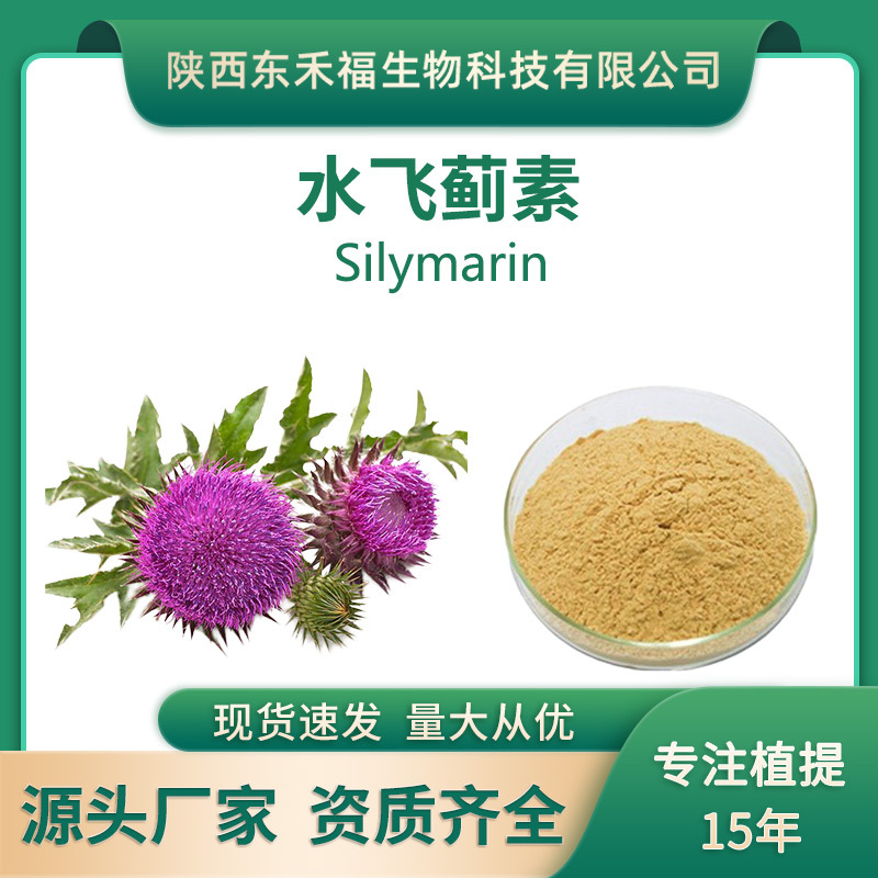 水飞蓟提取物水飞蓟素80silymarin另有水溶性水飞蓟素