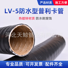 LV-5普利卡管可挠软管防水阻燃穿线金属电线电缆电气保护套管