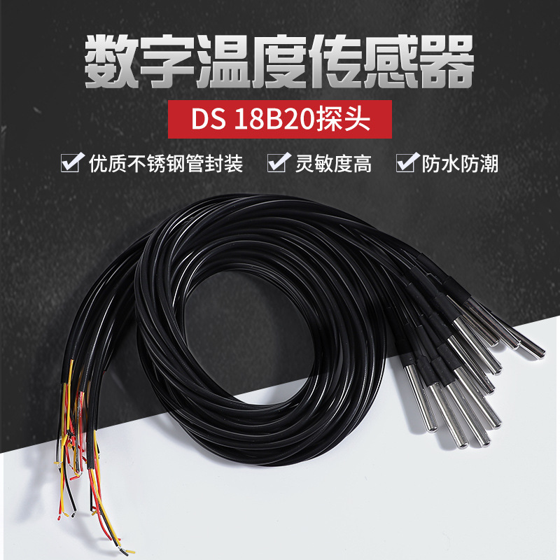 不锈钢封装 防水型DS18b20温度探头 数字温度传感器 灵敏度高