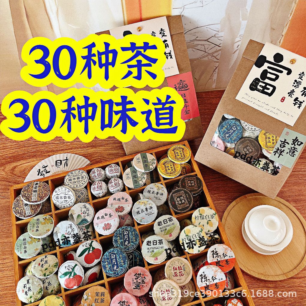 30种茶样试喝组合大礼包生茶熟茶云南普洱茶滇红茶福鼎白茶叶茶饼