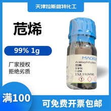 厂家化学试剂 苊烯 二氢苊 95%/98%,麦克林208-96-8