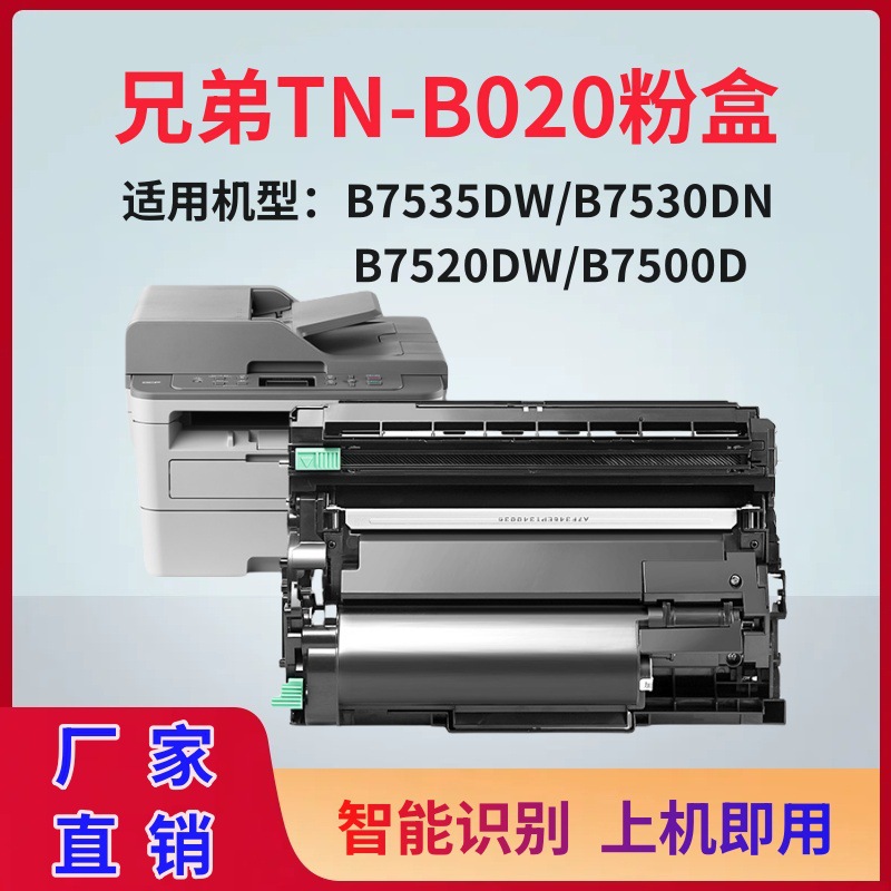 适用兄弟TN-B020粉盒B7530dn墨粉盒B7520DW/B7535DW硒鼓B7500墨盒