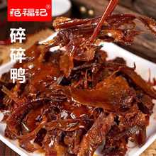 范福记湖南特产碎碎鸭手撕酱板鸭肉风干香辣休闲解馋零食特辣小吃