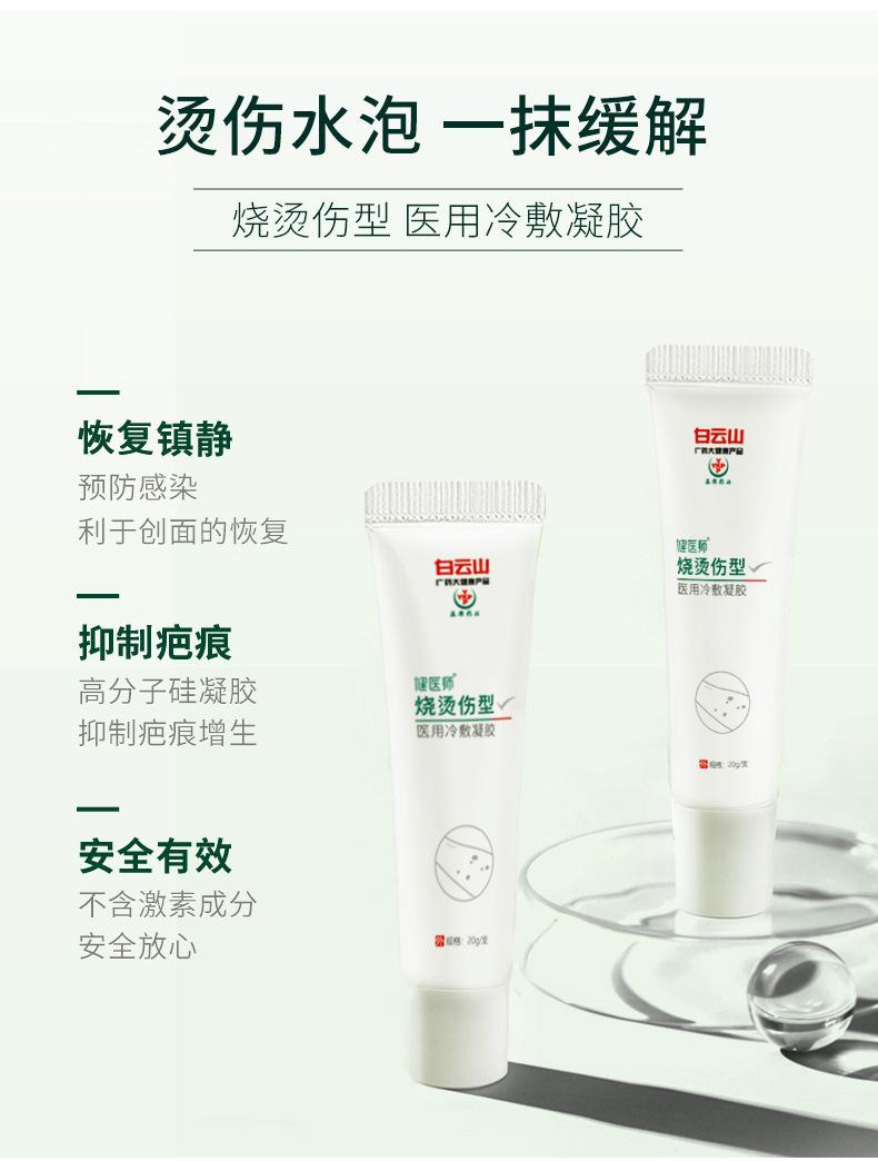 白云山烧烫伤冷敷凝胶缓解红肿起泡成人儿童热水热气烫伤软膏现货
