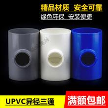 UPVC给水异径三通 PVC大小三通变径三通 全塑三通 6分变4分三通