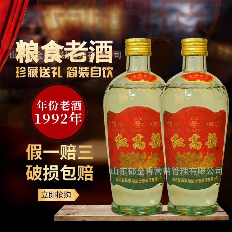 白酒53度红高粱92年窖藏老酒珍藏原浆粮食酿造清香型白酒整箱批发