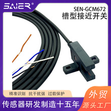 U槽型光电开关SEN-GCM672传感器NPN常开常闭PNP型感应器